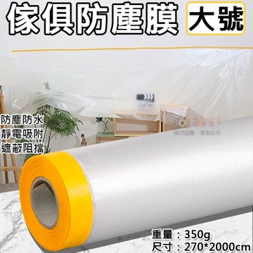 鼎鴻@傢俱防塵膜-大號(長270cm) 養生膠帶 靜電吸附 防塵保護膜 防塵罩 家居 保護罩 擋灰 遮蔽膠帶