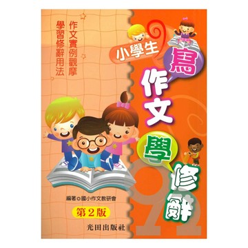 光田國小寫作文學修辭(第2版)