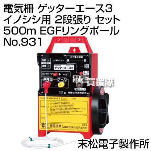 末松電子 電気柵 ゲッターエース3 イノシシ用 2段張り セット 500m EGFリングポール No.931