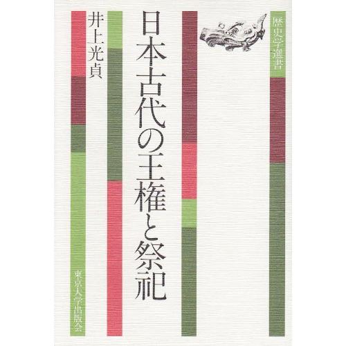 日本古代の王権と祭祀 (歴史学選書 7)