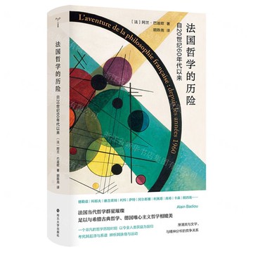 法國哲學的歷險(自20世紀60年代以來)(精)丨天龍圖書簡體字專賣店丨9787305266256 (tl2516)