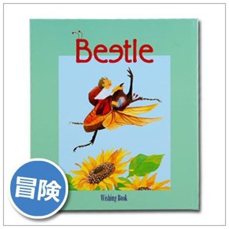 ウィッシングブック カブトムシ Beetle 昆虫 入学祝い 絵本 プレゼント M便 1 1 通販 Lineポイント最大0 5 Get Lineショッピング