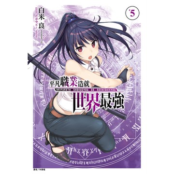 平凡職業造就世界最強(5)_Readmoo 讀墨電子書