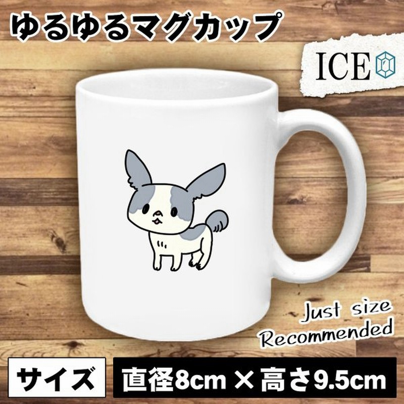 犬 おもしろ マグカップ コップ イヌ いぬ チワワ 陶器 可愛い かわいい 白 シンプル かわいい カッコイイ シュール 面白い ジョーク ゆるい プレゼント プレゼ 通販 Lineポイント最大get Lineショッピング