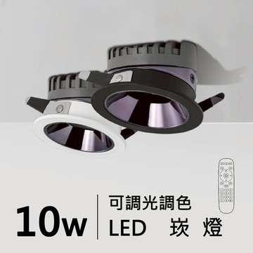 【崁入孔5.5-7.5公分】智能崁燈｜H05-JBR-30763-DM