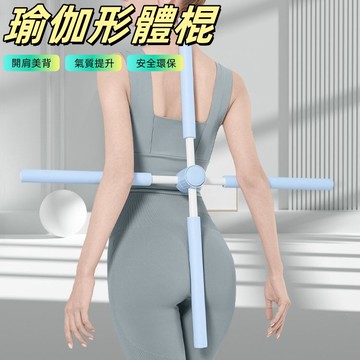 瑜珈棍 瑜珈形體棍 瑜伽開背棍 形體棍 駝背神器 開背 健身棒 拉背器