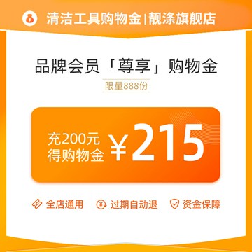 【靚滌一站式購齊-即充即用】充200得215專享購物金-全店通用