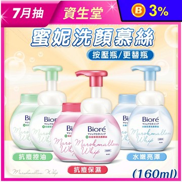 【Biore】蜜妮洗顏慕絲(160ml)+更替瓶組合