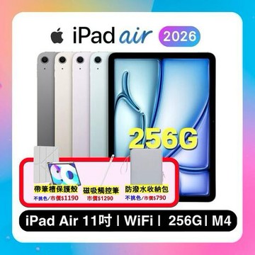 【Apple】iPad Air M4 256G WiFi 11吋平板電腦 ▼贈帶筆槽保護殼+觸控筆+收納包太