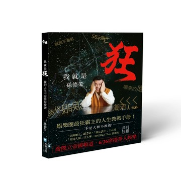 我就是狂：我的人生不需要你按讚