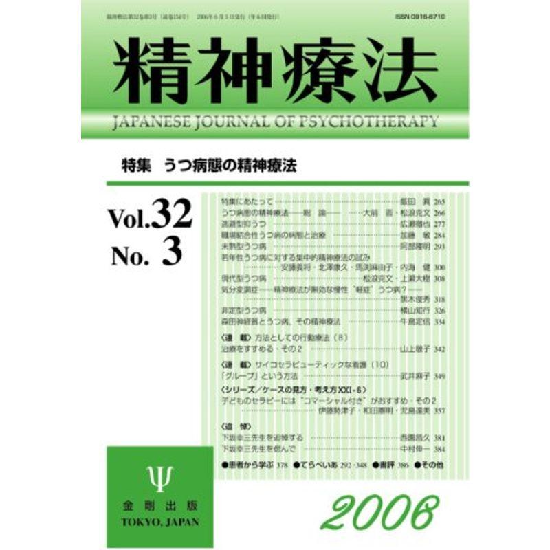 精神療法 (Vol.32No.3) うつ病態の精神療法