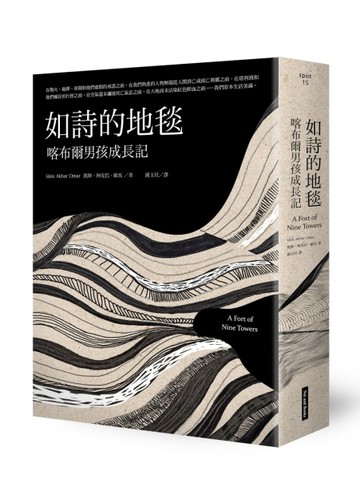 如詩的地毯：喀布爾男孩成長記[二手書_良好]