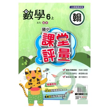明霖國小課堂評量翰版數學6上【預購約8/11出貨】