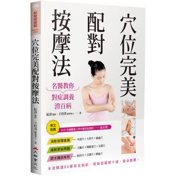 穴位完美配對按摩法：名醫教你對症調養消百病（修訂二版）