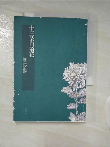 【書寶二手書T5／短篇_TAR】十三朵白菊花_週夢蝶