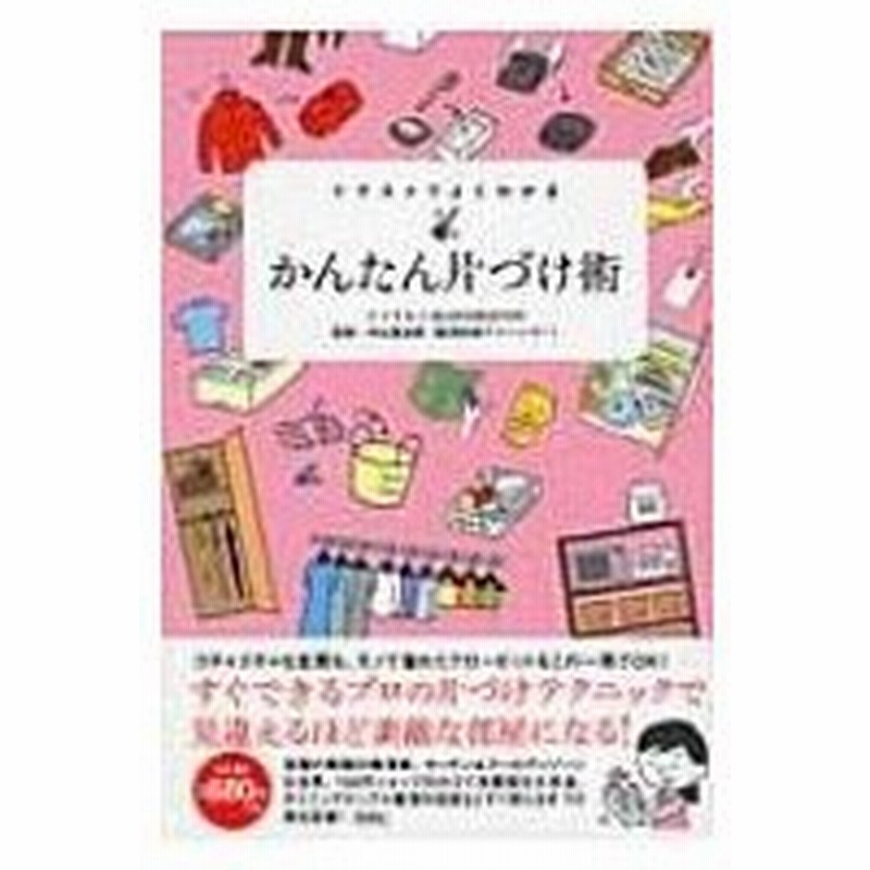 イラストでよくわかるかんたん片づけ術 ミニマル 本 通販 Lineポイント最大0 5 Get Lineショッピング