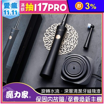 【MOLIJIA 魔力家】M185感應充電式電動旋轉牙刷(BY010085)