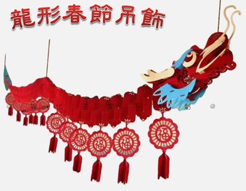 龍形春節吊飾 新年年貨 過年 新年佈置 蛇年 天花板佈置 裝飾家用 創意掛飾拉條 門框 對聯 福字掛件 防水 手工DIY