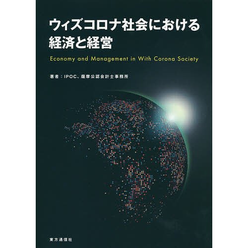 ウィズコロナ社会における経済と経営