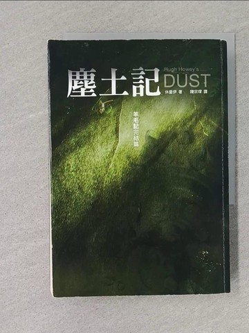 【書寶二手書T1／翻譯小說_TER】塵土記_休豪伊