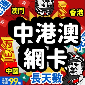 【桃子屁股】中港澳長天數網卡|  中港澳網卡 中國 中港澳 香港 澳門 隨插即用 上網卡 免翻牆