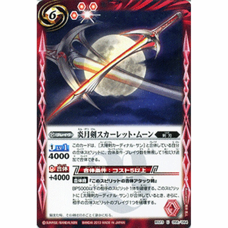 バトルスピリッツ 炎月剣スカーレット ムーン 剣刃編 剣刃神話 Bs23 通販 Lineポイント最大get Lineショッピング