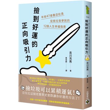 撿到好運的正向吸引力：年收47億書店社長從撿垃圾學到的12個人生幸福指南