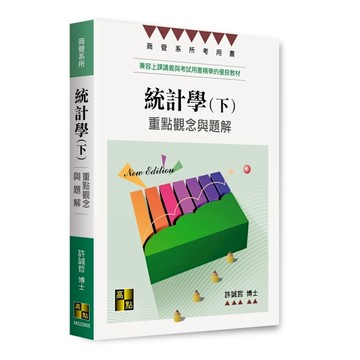 統計學：重點觀念與題解(下)(商管系所)