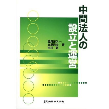 中間法人の設立と運営／能見善久(著者),出塚清治(著者),中川晃(著者)