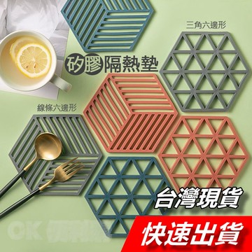 【隔日到貨】隔熱墊 幾何隔熱墊 杯墊 餐墊 餐桌墊 矽膠隔熱墊 防燙墊 矽膠墊 耐熱墊 鍋墊