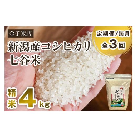 ふるさと納税 新潟県 加茂市 老舗米穀店が厳選 新潟産 従来品種コシヒカリ「七谷米」精米4kg（2kg×2）白米 窒素ガス充填パックで鮮度…