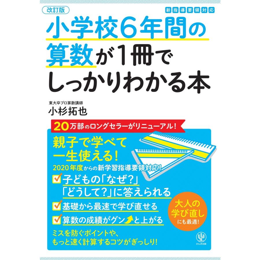 小学校6年間の算数が1冊でしっかりわかる本 電子書籍版   著:小杉拓也