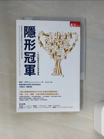 【書寶二手書T1／財經企管_U9L】隱形冠軍：21世紀最被低估的競爭優勢_赫曼．西蒙