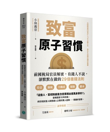致富原子習慣：前國稅局官員解密，有錢人不說，卻默默在做的29個養錢法則