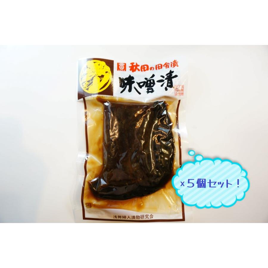 浅舞婦人漬物研究会　味噌漬 140g　5個セット