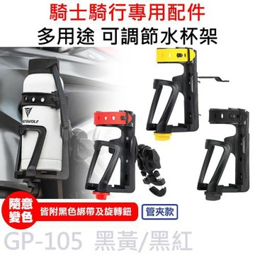 MOTOWOLF GP-105 摩多狼 摩托車 多用途 可調節水杯架 (管夾款)