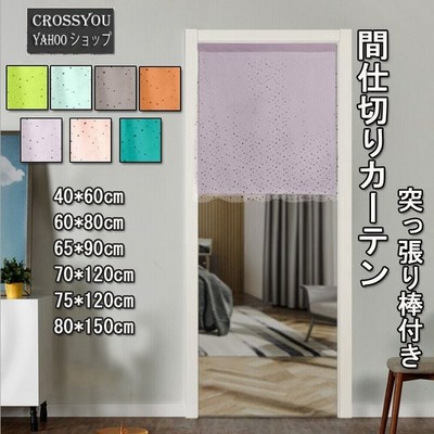 仕切り 目隠し のれんの通販 787件の検索結果 Lineショッピング