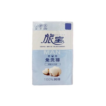 [家速配]旅寶男免洗褲(十入)-M(包裝隨機出貨)