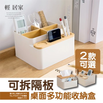 可拆隔板桌面多功能收納盒 空調電視遙控器 辦公室OA 茶几桌面 收納盒-輕居家-C
