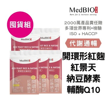 美百優  開環型紅麴納豆 膠囊∣ 囤貨組∣代謝通暢∣開環型紅麴×納豆激酶×維生素C×輔酶Q10×精胺酸