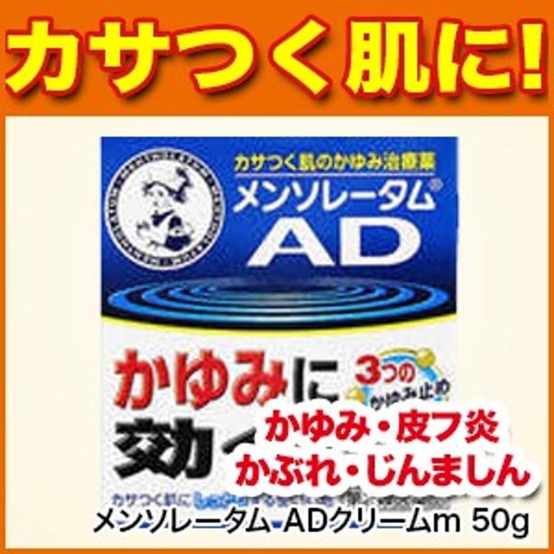 痒み かぶれ メンソレータム Adクリームm 50g 第3類医薬品 かゆみ 皮フ炎 かぶれ じんましん 虫さされ しっしん ただれ 通販 Lineポイント最大1 0 Get Lineショッピング