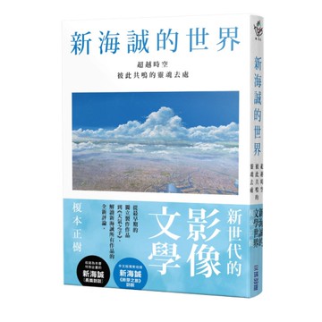 新海誠的世界：超越時空彼此共鳴的靈魂去處