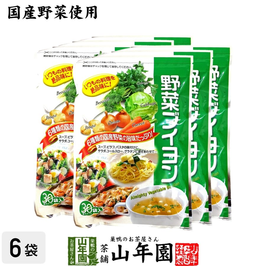 国産野菜使用 野菜ブイヨン 4g×30パック×6袋セット 粉末タイプ 6種類の国産野菜を使用 送料無料