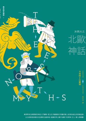 【電子書】冰與火之北歐神話【西方四大神話1】