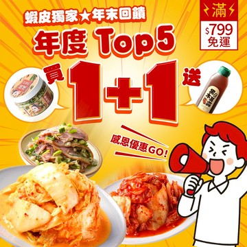 協發行泡菜 年末回饋1+1｜年度熱銷口味x1＋黑糖木耳露x1｜全館滿$799免運｜熱銷涮嘴小菜、超夯健康飲品