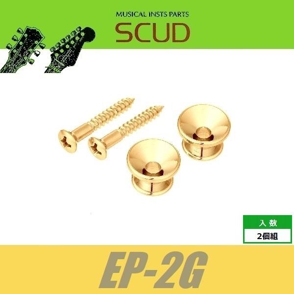 SCUD EP-2G　ストラップピン　フェンダースタイル　ビス付　2pcs　ゴールド　エンドピン　スカッド