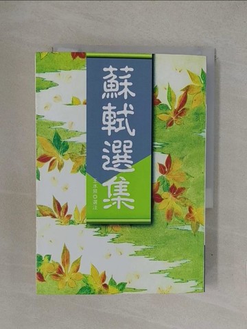【書寶二手書T1／文學_YOF】蘇軾選集_王水照