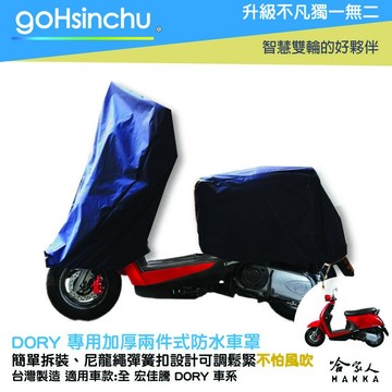 宏佳騰 AEON CO-IN 2 件式 機車專用車罩 贈收納包 防水防風加厚款 台灣製造 防刮車罩 兩件式車套 哈家人