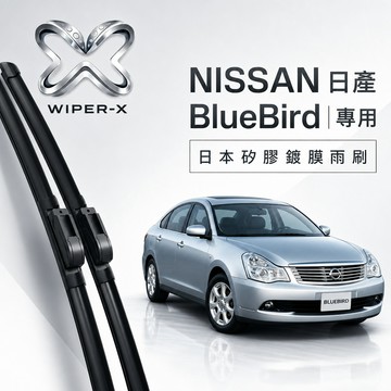 【隔日到•長效激潑水】NISSAN 日產 BlueBird 全年份 專用軟骨鍍膜雨刷 WIPER-X