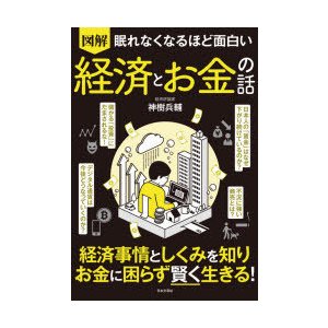 図解眠れなくなるほど面白い経済とお金の話